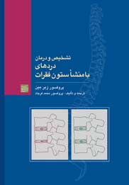 تشخیص درمان و دردهای با منشا ستون فقرات