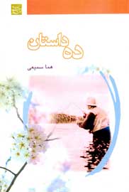 ده داستان (موجود نیست)