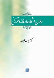 دیوان اشعار عارفانه و قرآنی