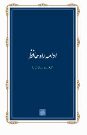 ادامه راه حافظ