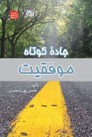 جادۀ کوتاه موفقیت