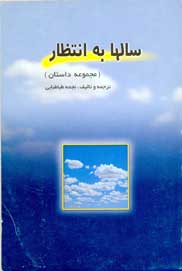 سال ها به انتظار