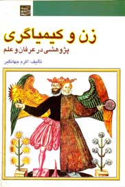 زن و کیمیاگری