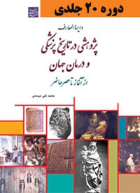 تاریخ پزشکی جلد هشتم تاریخ پزشکی جلد هشتم