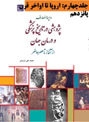 مقدمه تاریخ پزشکی جلد چهارم مقدمه تاریخ پزشکی جلد چهارم