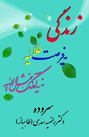 زندگی یه فرصته طلائیه