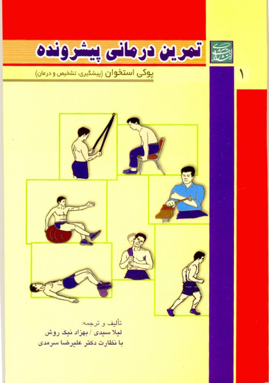 تمرین درمانی پیش رونده