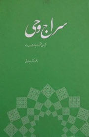 سراج وحی