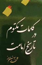 کلمات مکتوم