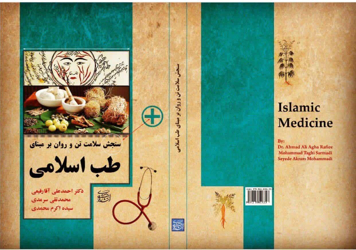 سلامت تن و روان در طب اسلامی